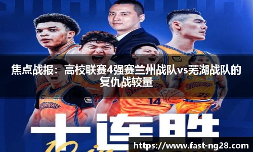 焦点战报：高校联赛4强赛兰州战队vs芜湖战队的复仇战较量