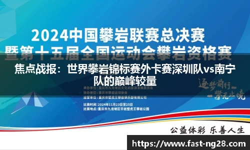 焦点战报：世界攀岩锦标赛外卡赛深圳队vs南宁队的巅峰较量