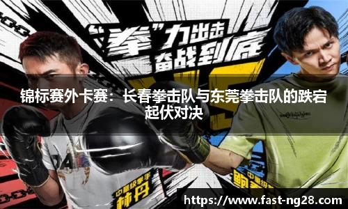 锦标赛外卡赛：长春拳击队与东莞拳击队的跌宕起伏对决