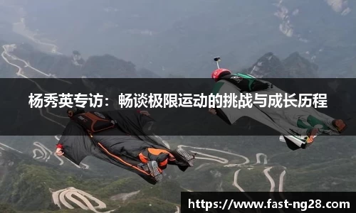 杨秀英专访：畅谈极限运动的挑战与成长历程