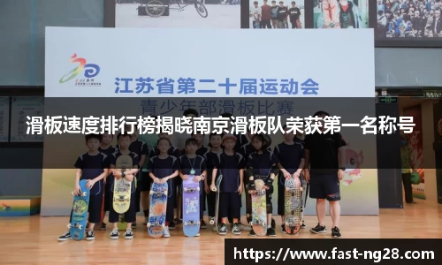 滑板速度排行榜揭晓南京滑板队荣获第一名称号