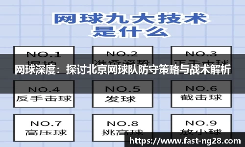 网球深度：探讨北京网球队防守策略与战术解析