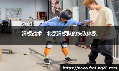 滑板战术：北京滑板队的快攻体系