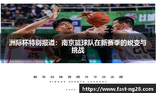 洲际杯特别报道：南京篮球队在新赛季的蜕变与挑战