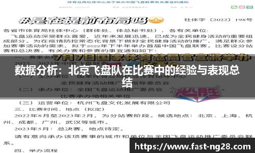 数据分析：北京飞盘队在比赛中的经验与表现总结