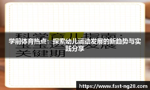 学前体育热点：探索幼儿运动发展的新趋势与实践分享
