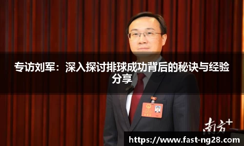 专访刘军：深入探讨排球成功背后的秘诀与经验分享