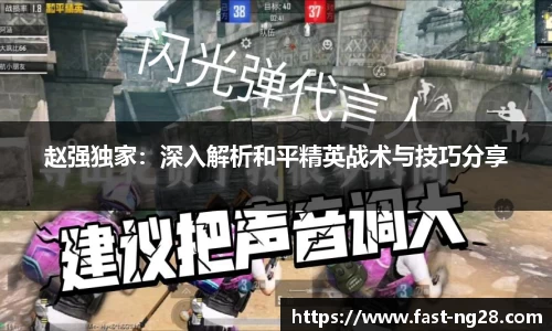 赵强独家：深入解析和平精英战术与技巧分享