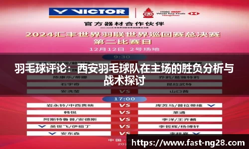 羽毛球评论：西安羽毛球队在主场的胜负分析与战术探讨