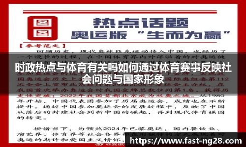时政热点与体育有关吗如何通过体育赛事反映社会问题与国家形象