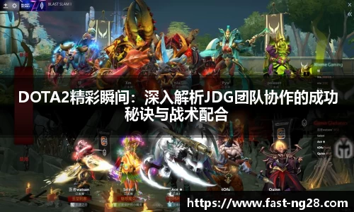 DOTA2精彩瞬间：深入解析JDG团队协作的成功秘诀与战术配合