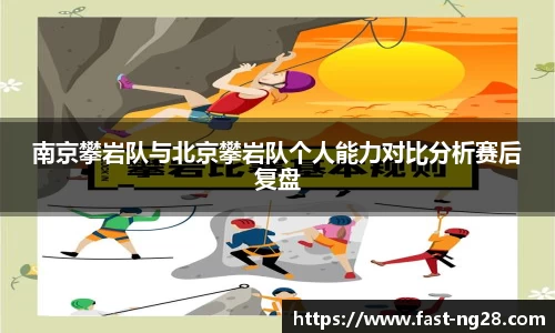 南京攀岩队与北京攀岩队个人能力对比分析赛后复盘