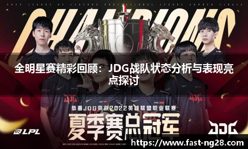 全明星赛精彩回顾：JDG战队状态分析与表现亮点探讨