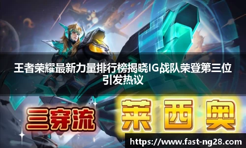 王者荣耀最新力量排行榜揭晓IG战队荣登第三位引发热议