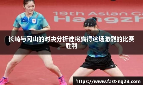 长崎与冈山的对决分析谁将赢得这场激烈的比赛胜利