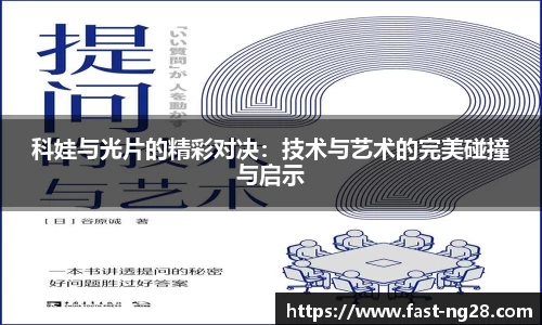 科娃与光片的精彩对决：技术与艺术的完美碰撞与启示