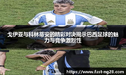 戈伊亚与科林蒂安的精彩对决揭示巴西足球的魅力与竞争激烈性